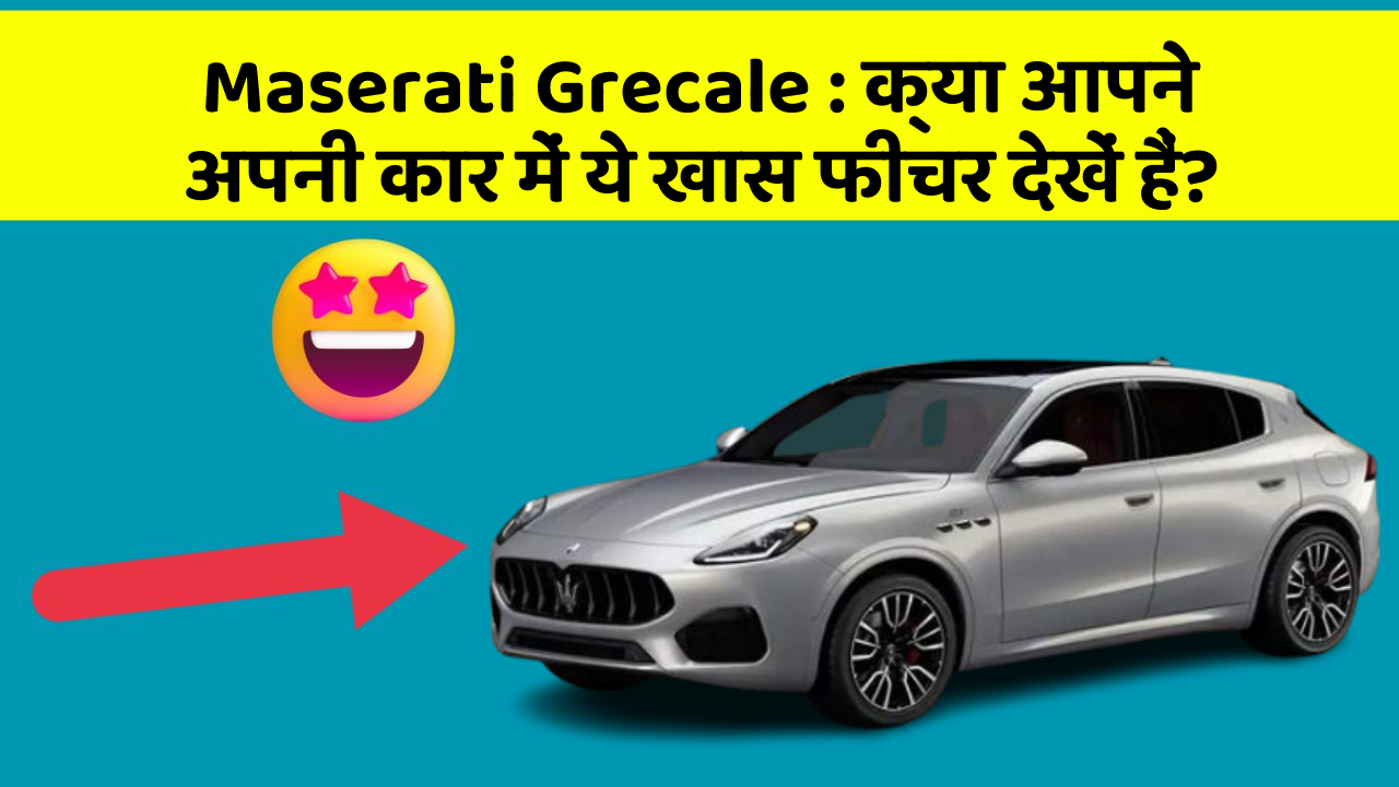 Maserati Grecale: क्या आपने अपनी कार में ये खास फीचर देखें हैं?