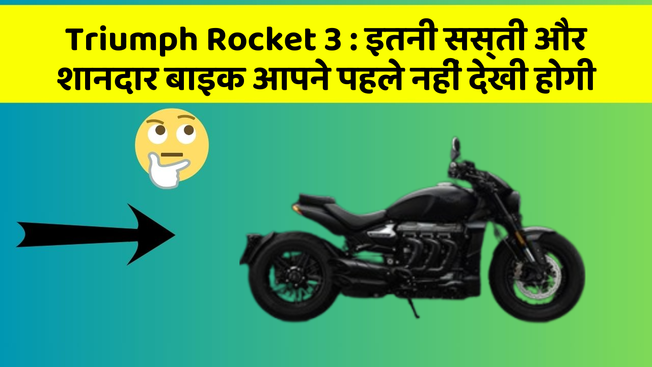 Triumph Rocket 3 : इतनी सस्ती और शानदार बाइक आपने पहले नहीं देखी होगी