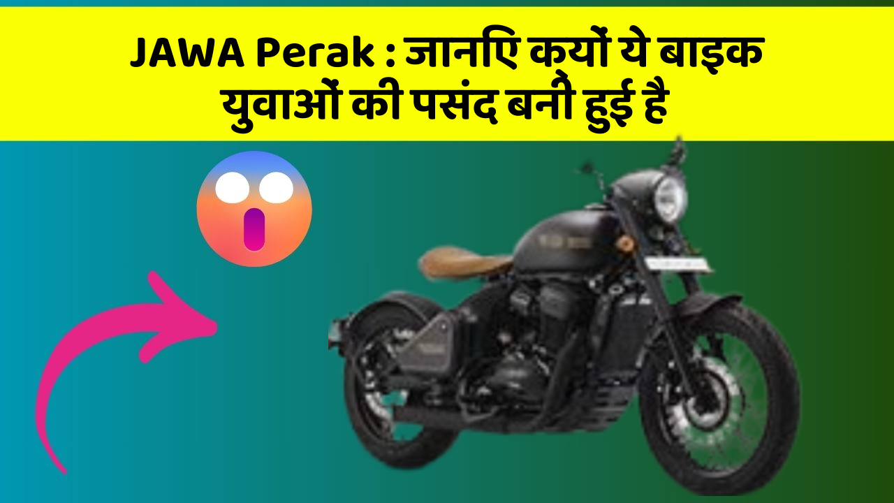 JAWA Perak : जानिए क्यों ये बाइक युवाओं की पसंद बनी हुई है