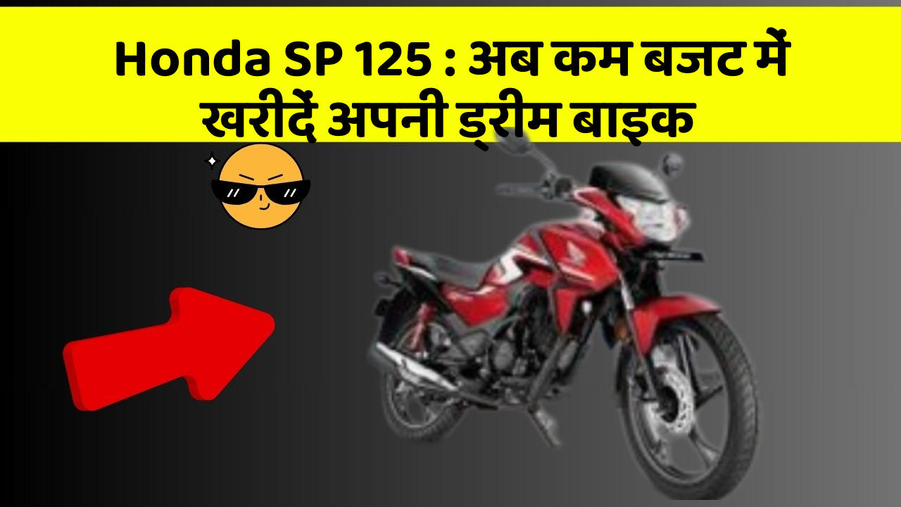 Honda SP 125 : अब कम बजट में खरीदें अपनी ड्रीम बाइक