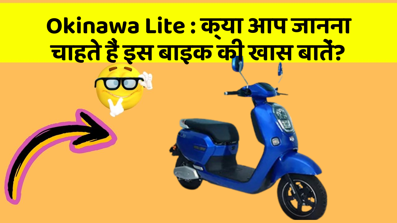 Okinawa Lite: क्या आप जानना चाहते हैं इस बाइक की खास बातें?