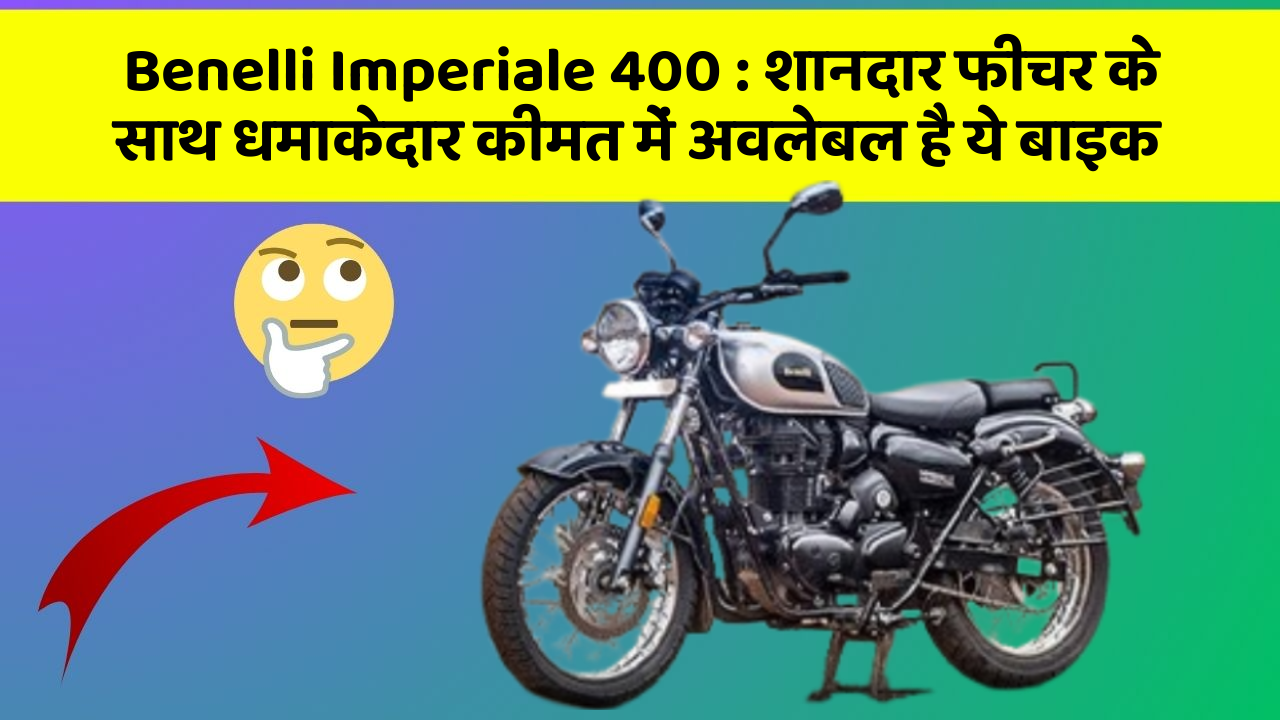 Benelli Imperiale 400: शानदार फीचर के साथ धमाकेदार कीमत में अवलेबल है ये बाइक