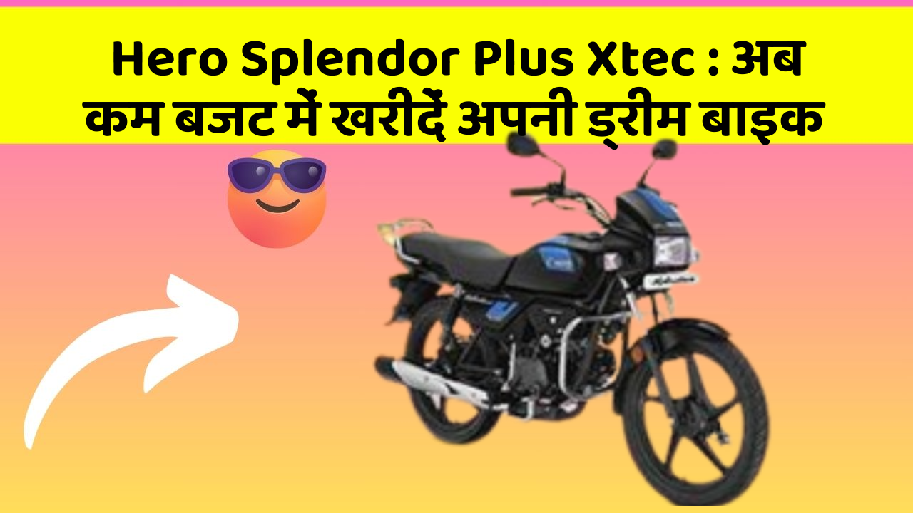 Hero Splendor Plus Xtec: अब कम बजट में खरीदें अपनी ड्रीम बाइक