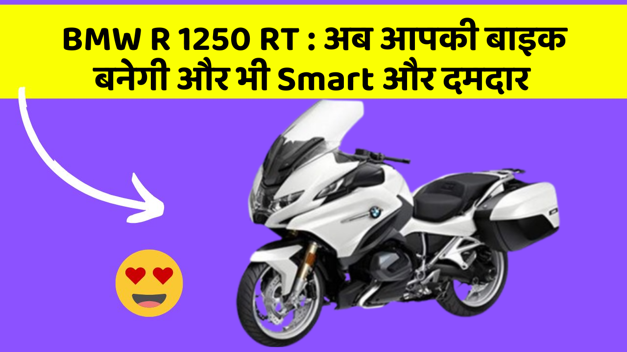 BMW R 1250 RT: अब आपकी बाइक बनेगी और भी Smart और दमदार