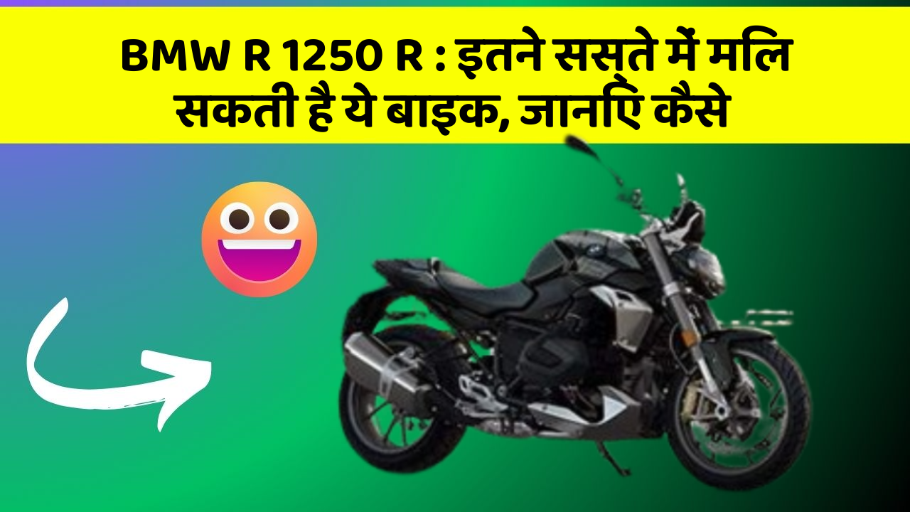 BMW R 1250 R: इतने सस्ते में मिल सकती है ये बाइक, जानिए कैसे