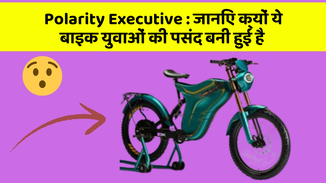 Polarity Executive: जानिए क्यों ये बाइक युवाओं की पसंद बनी हुई है