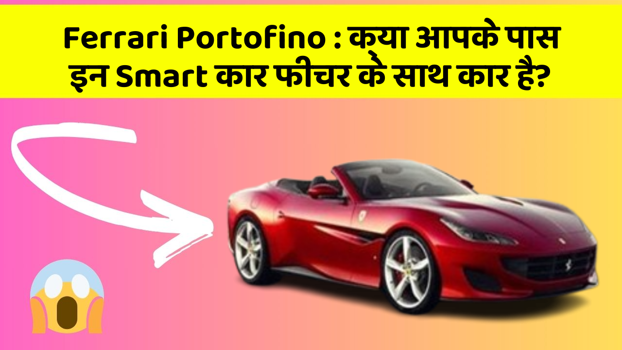 Ferrari Portofino: क्या आपके पास इन Smart कार फीचर के साथ कार है?