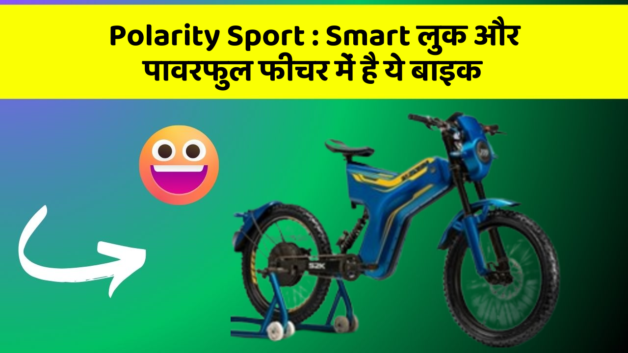 Polarity Sport: Smart लुक और पावरफुल फीचर में है ये बाइक
