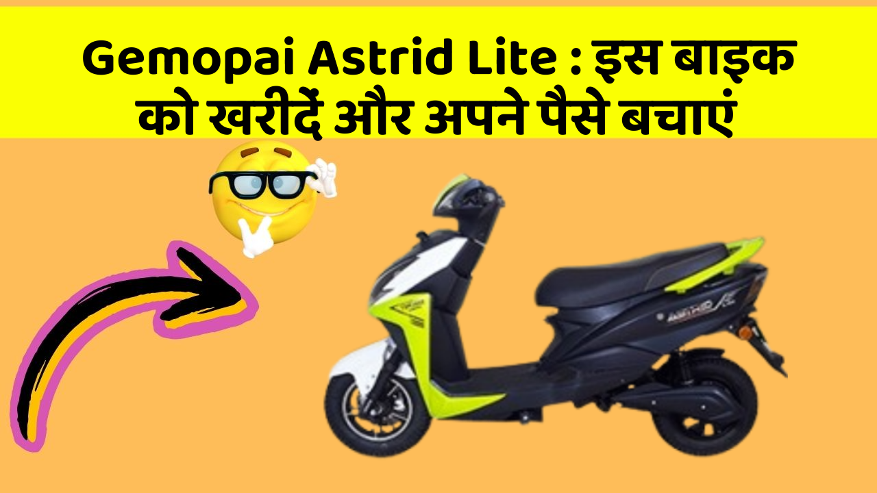 Gemopai Astrid Lite: इस बाइक को खरीदें और अपने पैसे बचाएं