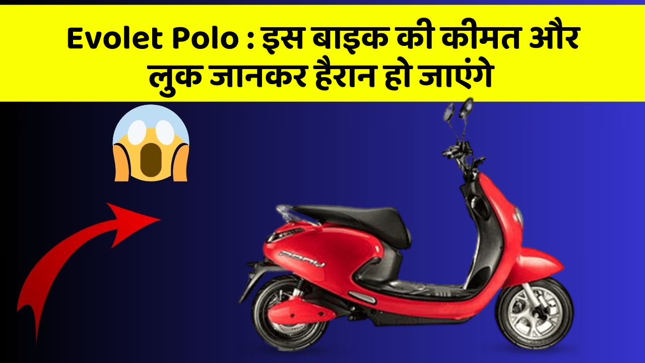 Evolet Polo : इस बाइक की कीमत और लुक जानकर हैरान हो जाएंगे