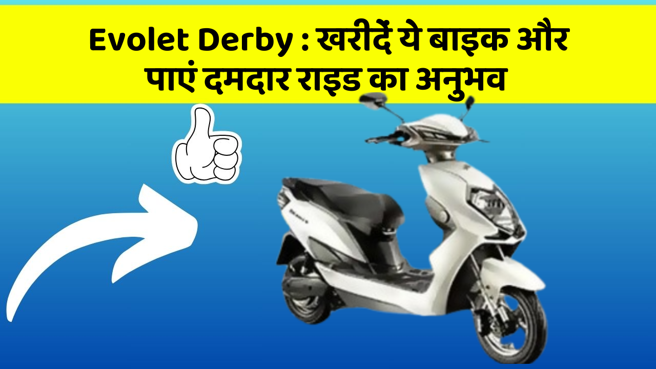 Evolet Derby: खरीदें ये बाइक और पाएं दमदार राइड का अनुभव
