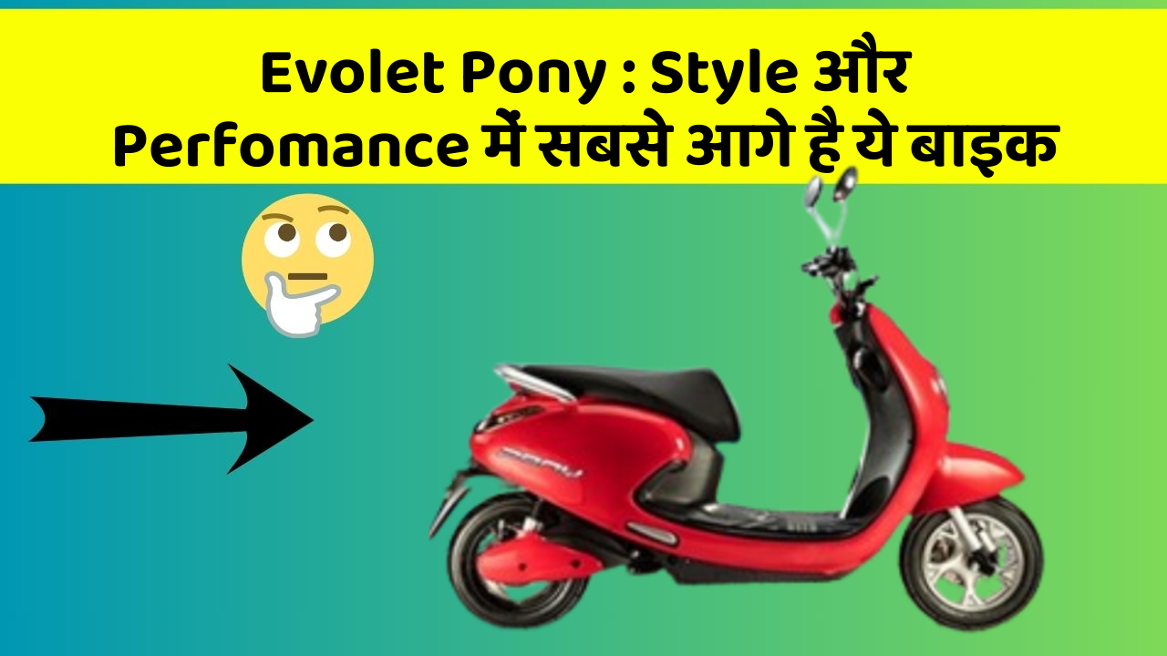 Evolet Pony: Style और Perfomance में सबसे आगे है ये बाइक