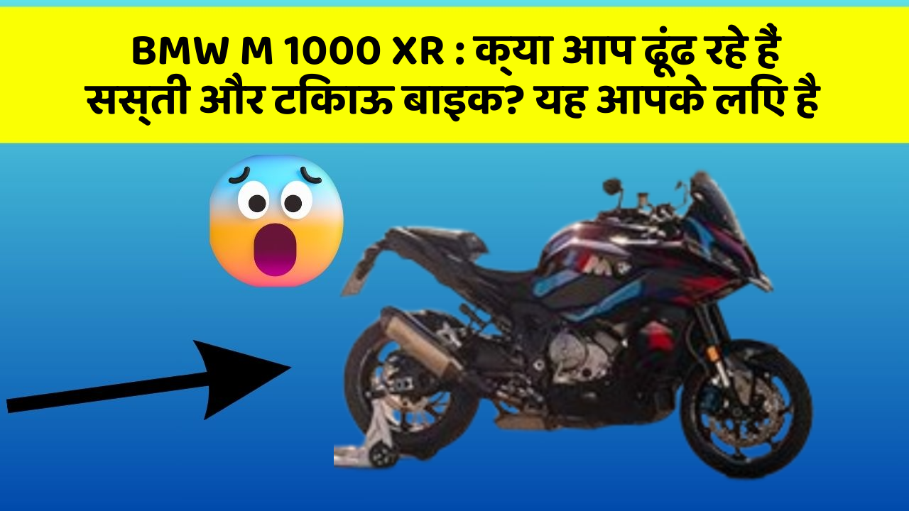 BMW M 1000 XR : क्या आप ढूंढ रहे हैं सस्ती और टिकाऊ बाइक? यह आपके लिए है