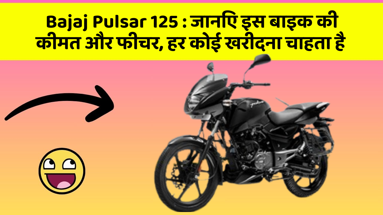 Bajaj Pulsar 125 : जानिए इस बाइक की कीमत और फीचर, हर कोई खरीदना चाहता है