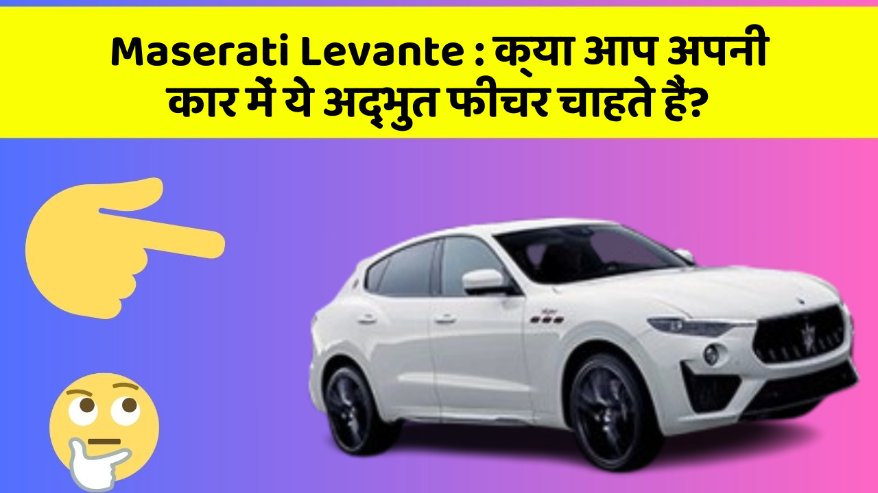 Maserati Levante : क्या आप अपनी कार में ये अद्भुत फीचर चाहते हैं?