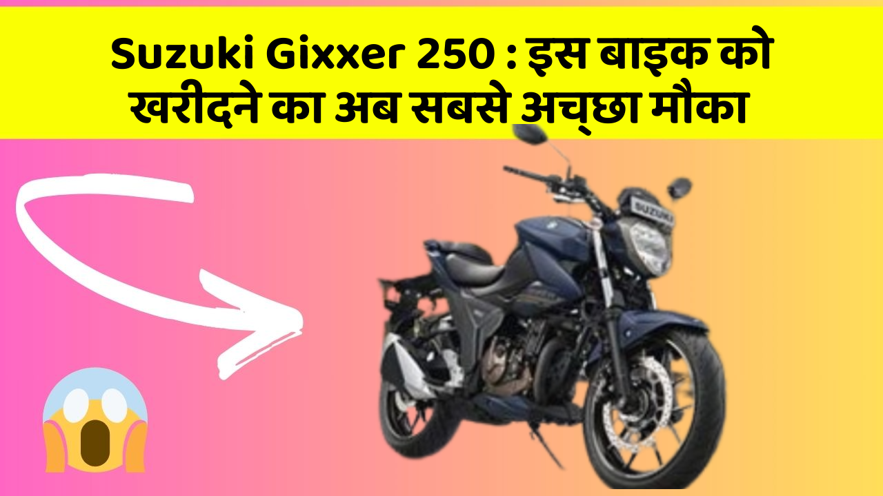 Suzuki Gixxer 250: इस बाइक को खरीदने का अब सबसे अच्छा मौका