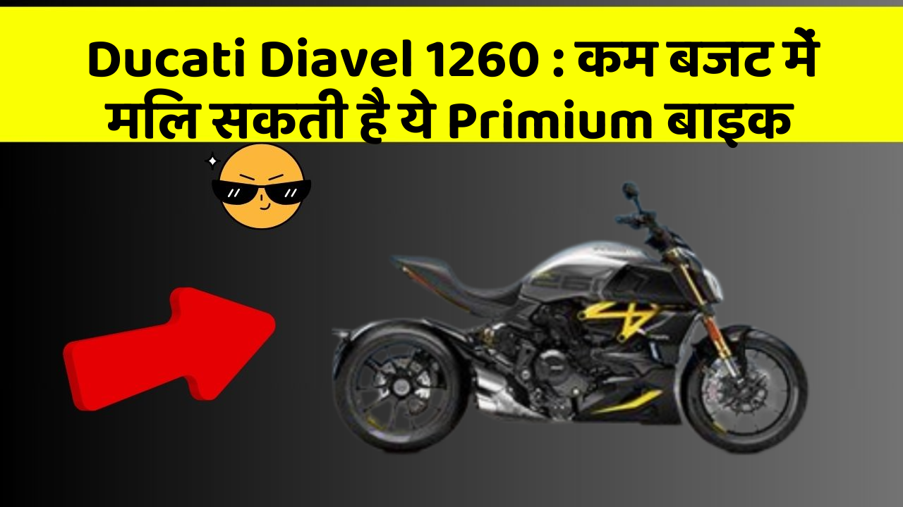 Ducati Diavel 1260: कम बजट में मिल सकती है ये Primium बाइक