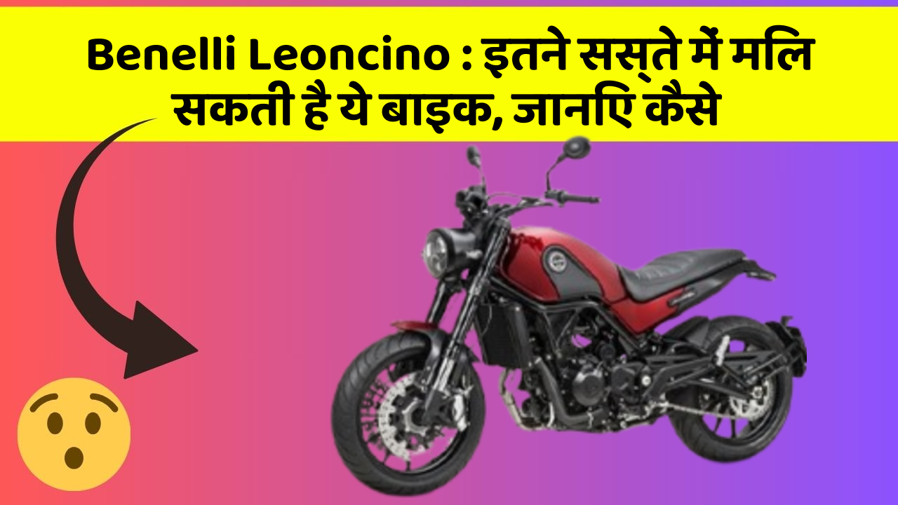 Benelli Leoncino: इतने सस्ते में मिल सकती है ये बाइक, जानिए कैसे