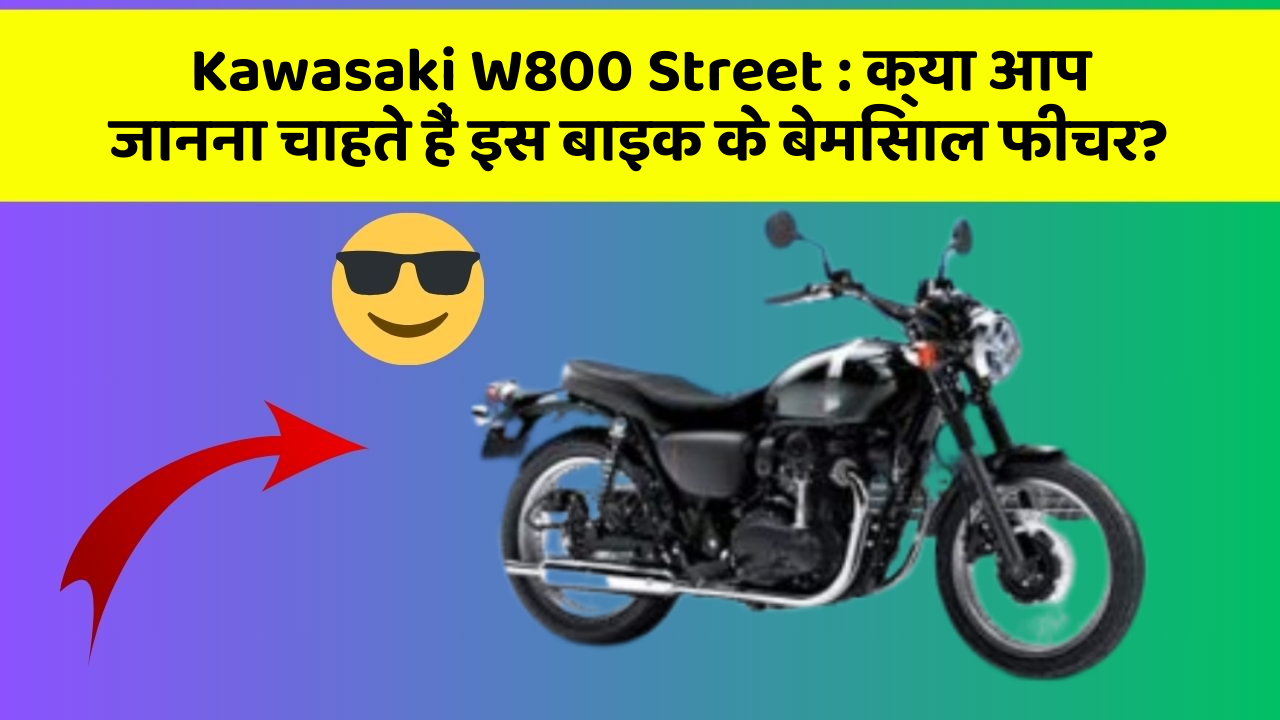 Kawasaki W800 Street: क्या आप जानना चाहते हैं इस बाइक के बेमिसाल फीचर?