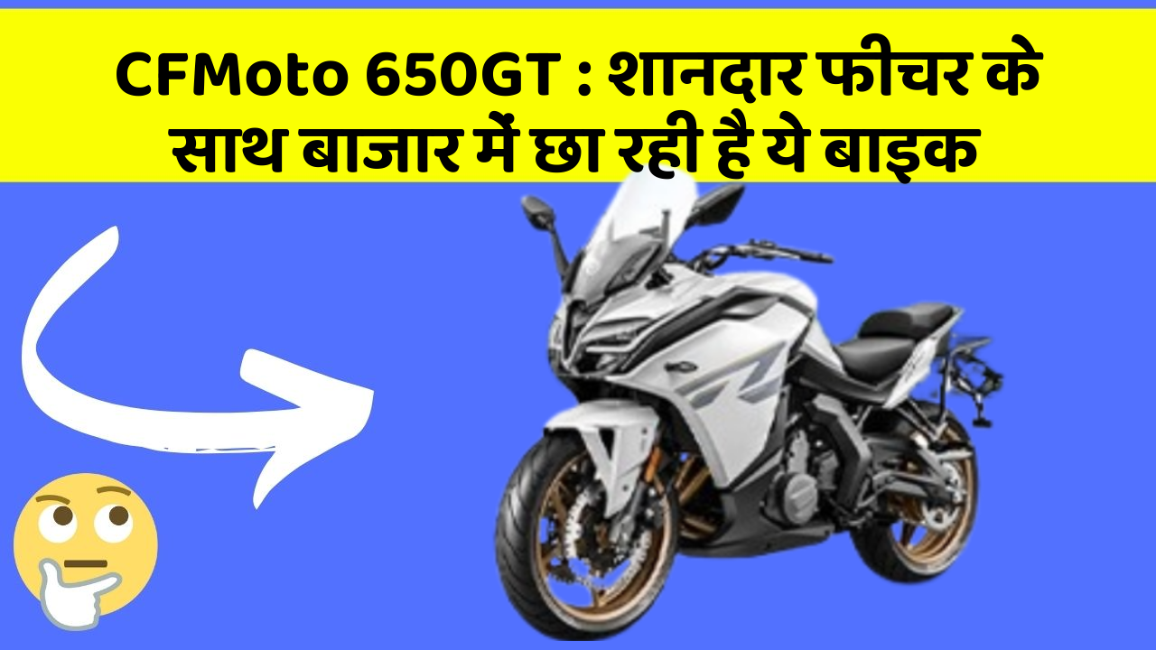 CFMoto 650GT: शानदार फीचर के साथ बाजार में छा रही है ये बाइक
