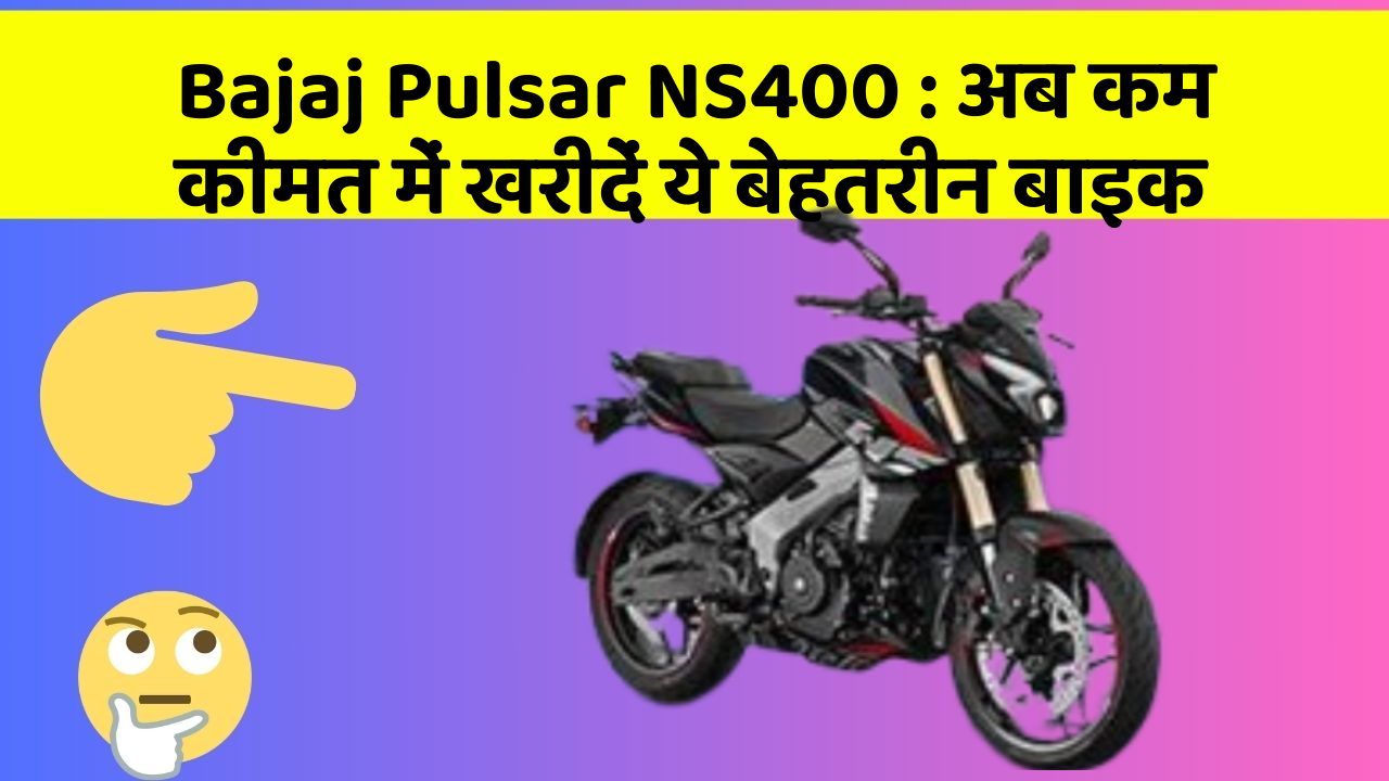 Bajaj Pulsar NS400: अब कम कीमत में खरीदें ये बेहतरीन बाइक
