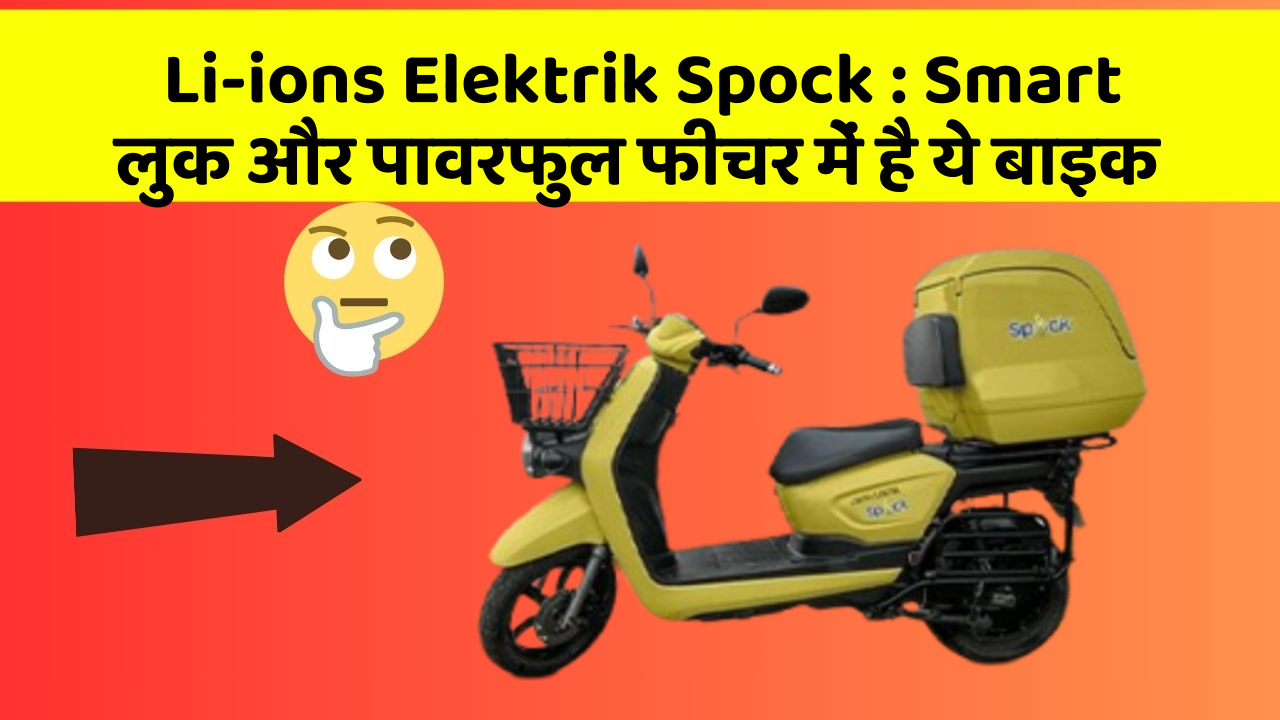 Li-ions Elektrik Spock : Smart लुक और पावरफुल फीचर में है ये बाइक