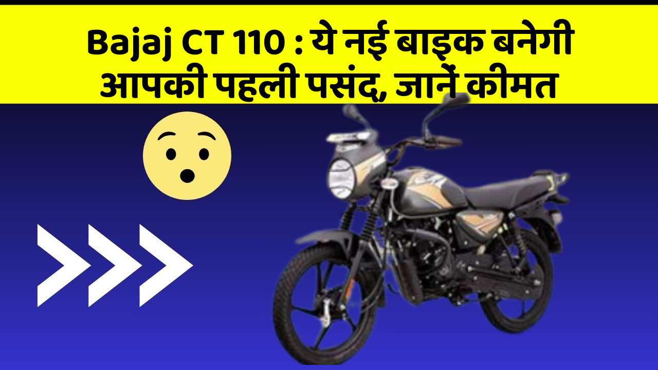 Bajaj CT 110: ये नई बाइक बनेगी आपकी पहली पसंद, जानें कीमत