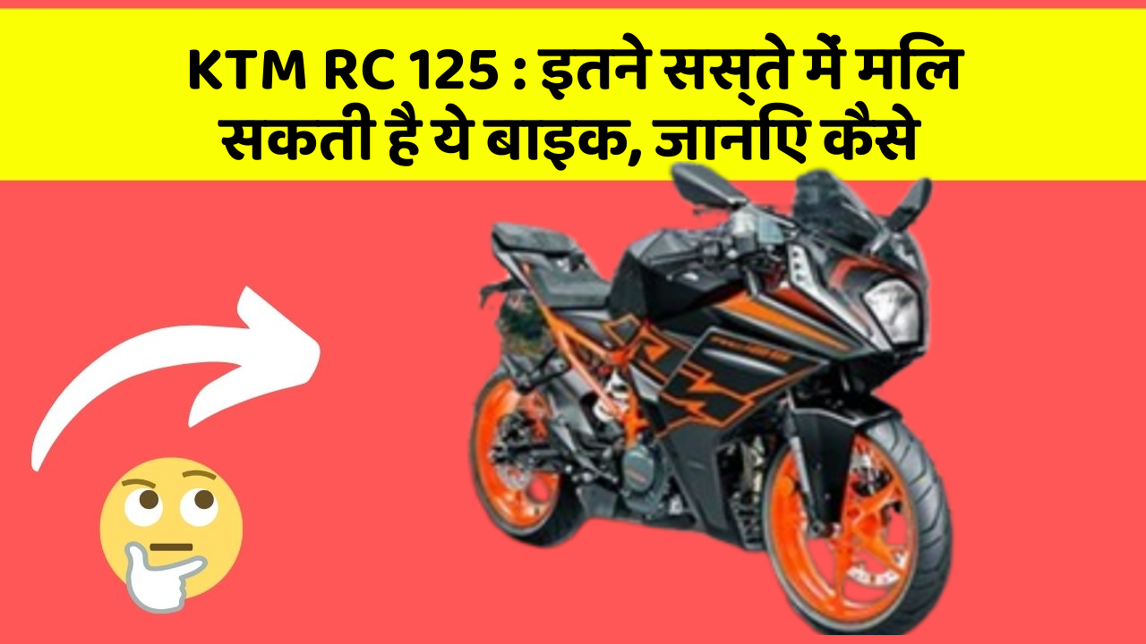 KTM RC 125: इतने सस्ते में मिल सकती है ये बाइक, जानिए कैसे