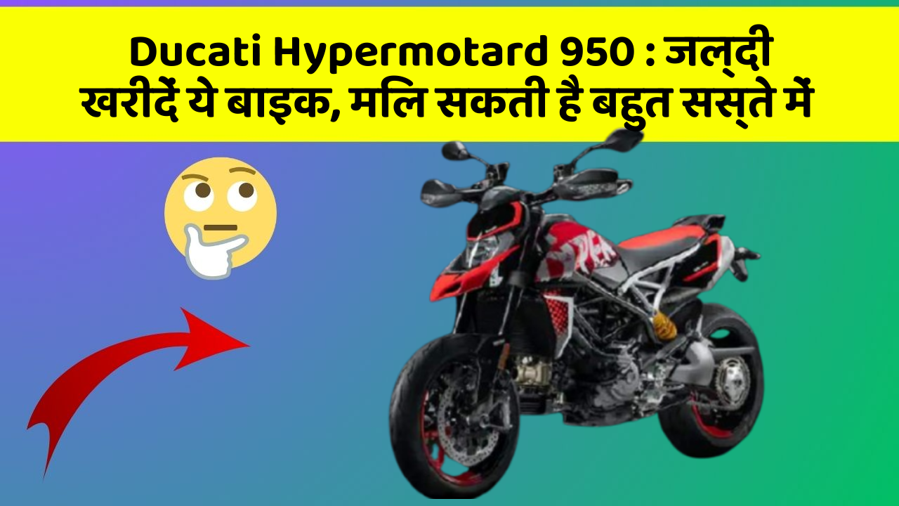 Ducati Hypermotard 950: जल्दी खरीदें ये बाइक, मिल सकती है बहुत सस्ते में