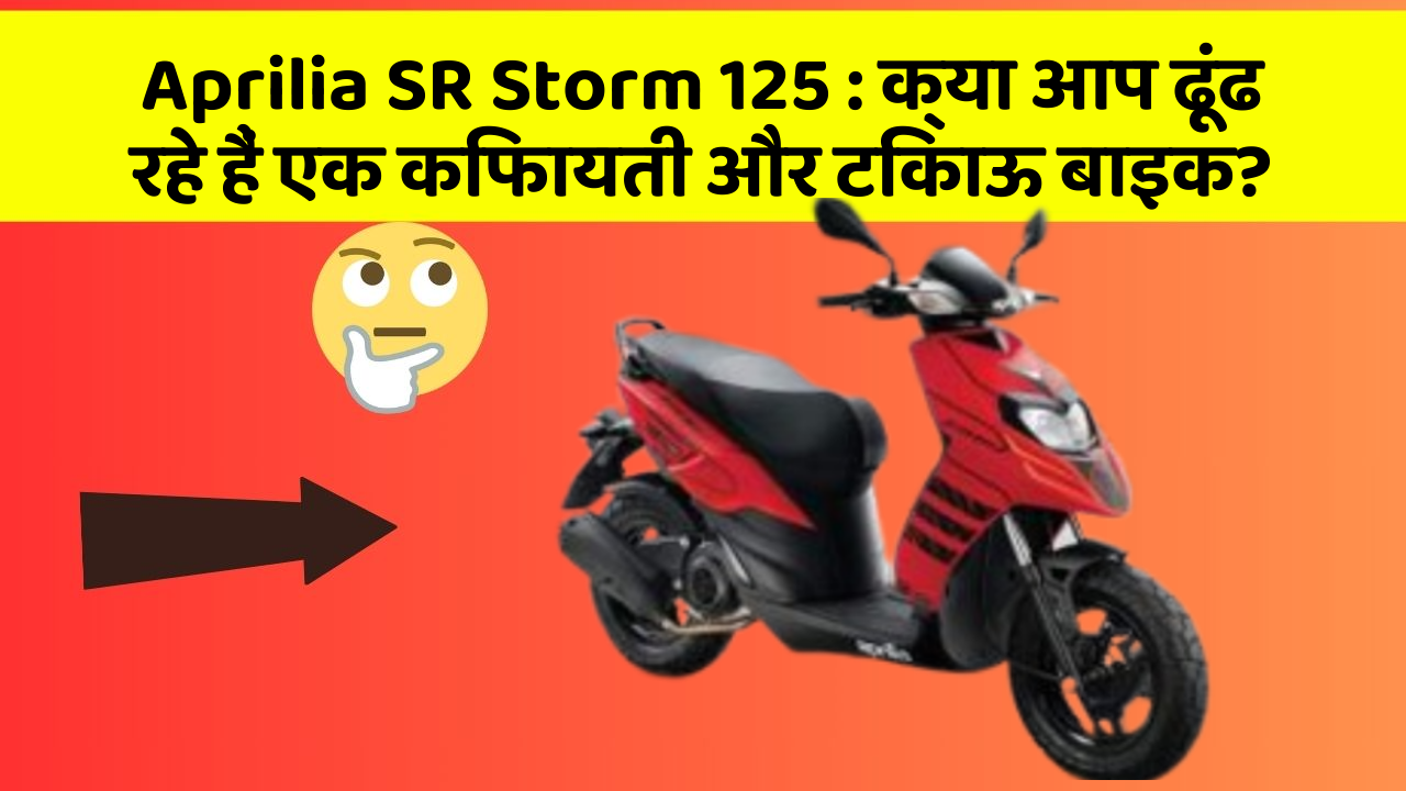 Aprilia SR Storm 125: क्या आप ढूंढ रहे हैं एक किफायती और टिकाऊ बाइक?