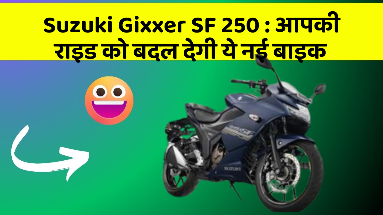 Suzuki Gixxer SF 250: आपकी राइड को बदल देगी ये नई बाइक