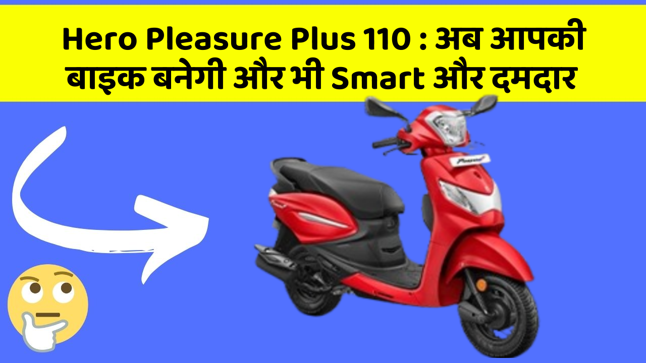 Hero Pleasure Plus 110 : अब आपकी बाइक बनेगी और भी Smart और दमदार