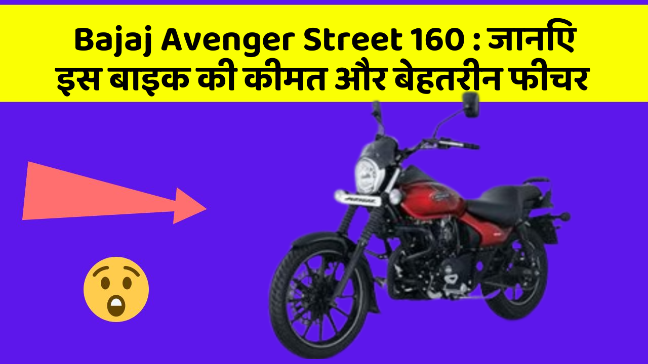 Bajaj Avenger Street 160: जानिए इस बाइक की कीमत और बेहतरीन फीचर