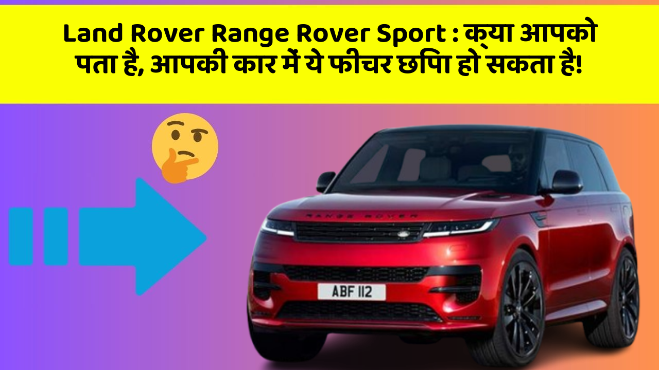 Land Rover Range Rover Sport: क्या आपको पता है, आपकी कार में ये फीचर छिपा हो सकता है!