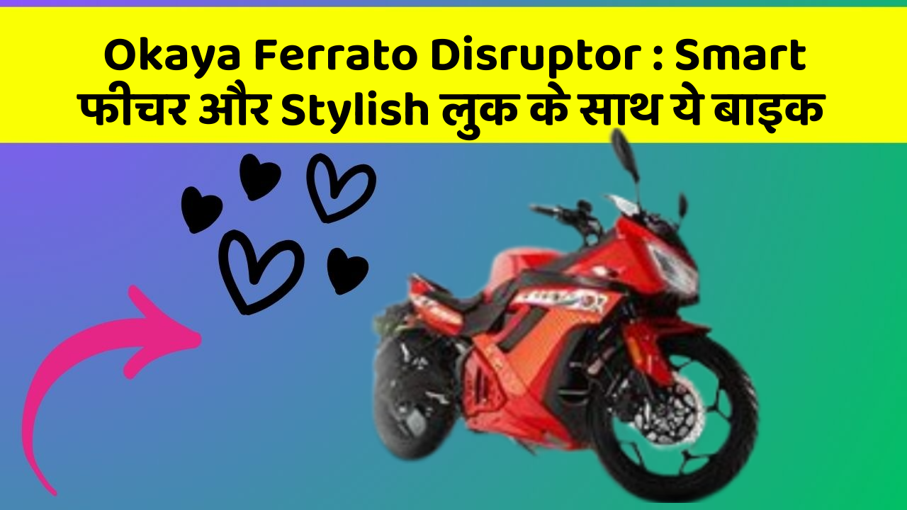 Okaya Ferrato Disruptor : Smart फीचर और Stylish लुक के साथ ये बाइक