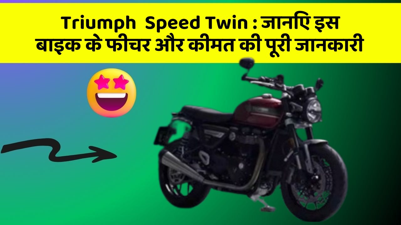 Triumph  Speed Twin: क्या आपकी कार में ये कार फीचर छुपा हुआ है?