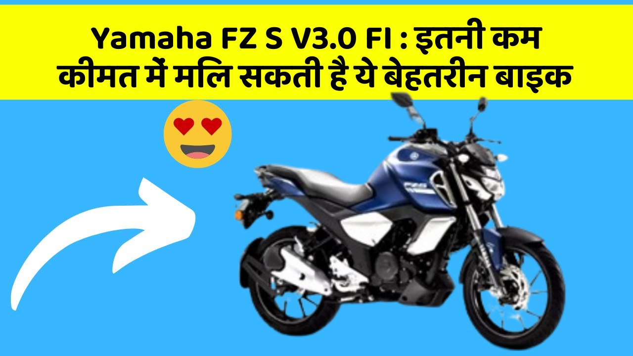 Yamaha FZ S V3.0 FI: इतनी कम कीमत में मिल सकती है ये बेहतरीन बाइक