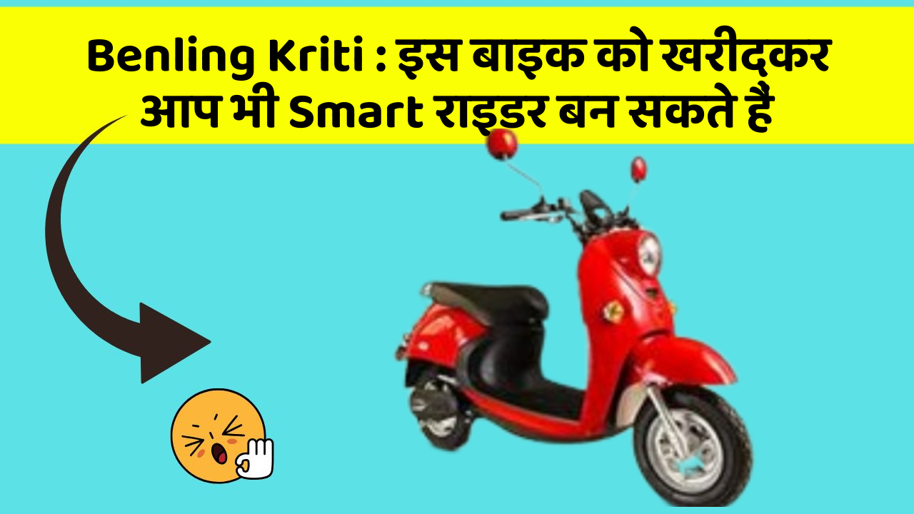 Benling Kriti : इस बाइक को खरीदकर आप भी Smart राइडर बन सकते हैं