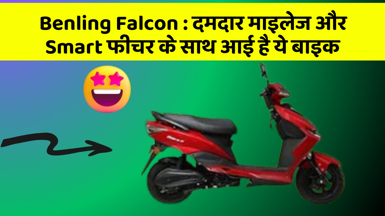 Benling Falcon: दमदार माइलेज और Smart फीचर के साथ आई है ये बाइक