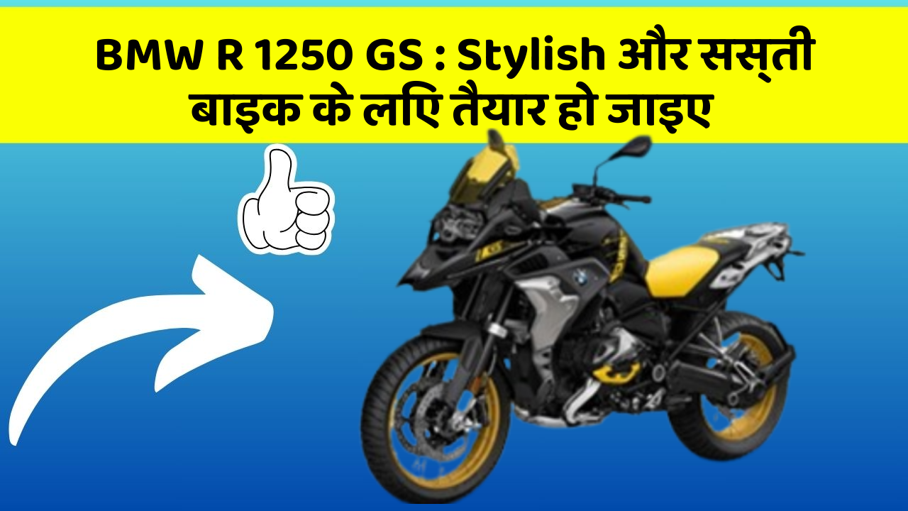 BMW R 1250 GS: Stylish और सस्ती बाइक के लिए तैयार हो जाइए