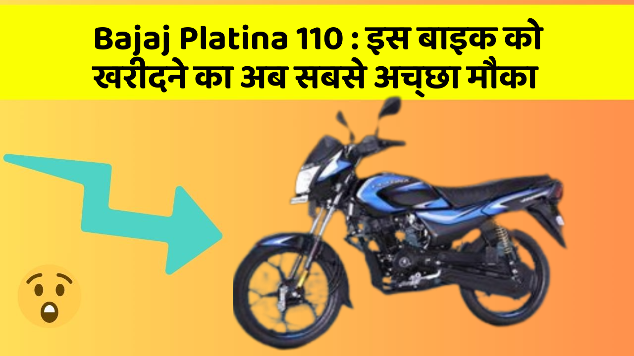 Bajaj Platina 110: इस बाइक को खरीदने का अब सबसे अच्छा मौका