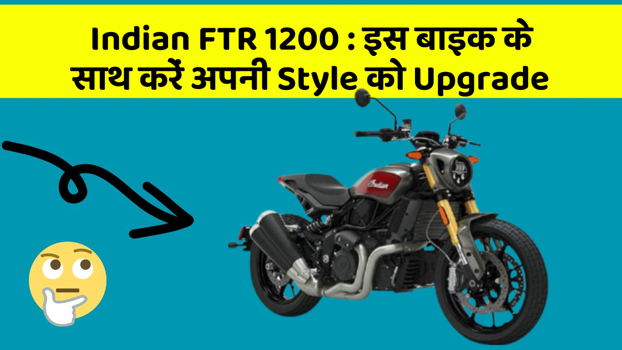 Indian FTR 1200: इस बाइक के साथ करें अपनी Style को Upgrade