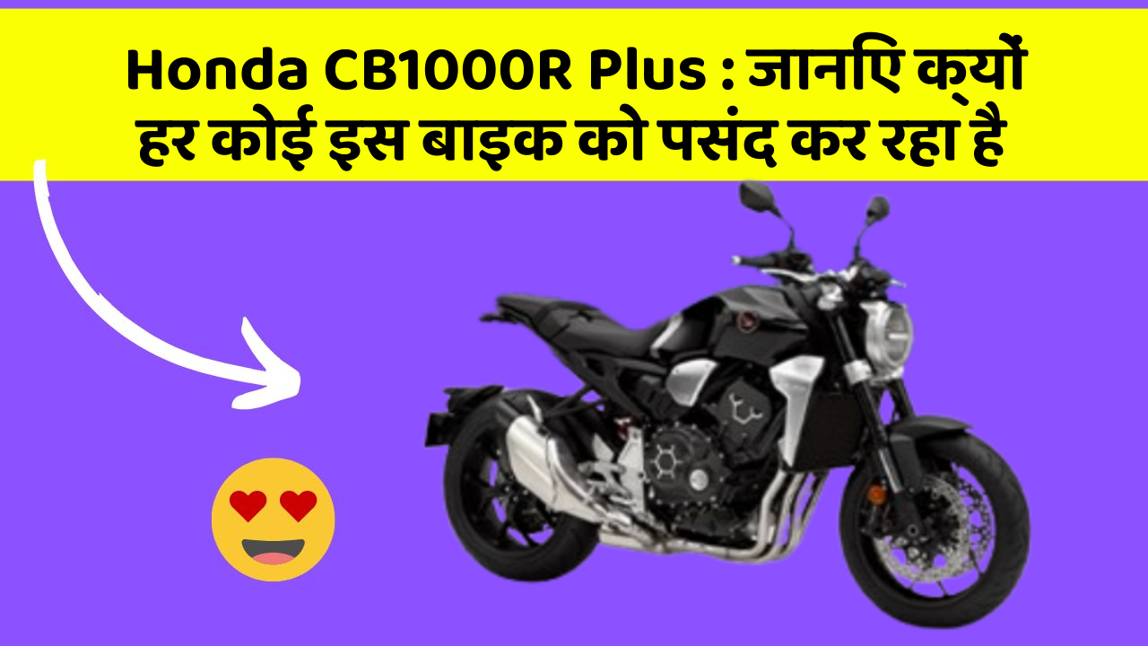 Honda CB1000R Plus: जानिए क्यों हर कोई इस बाइक को पसंद कर रहा है