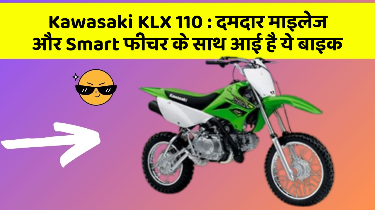 Kawasaki KLX 110 : दमदार माइलेज और Smart फीचर के साथ आई है ये बाइक