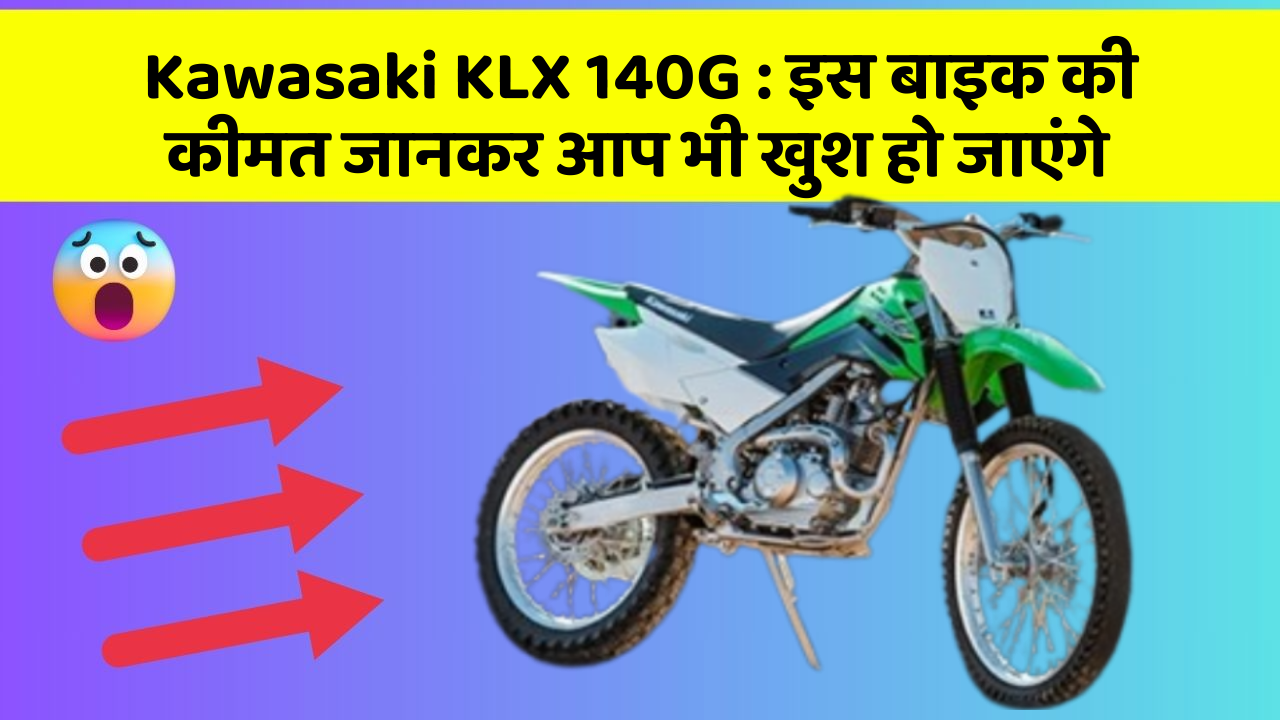 Kawasaki KLX 140G: इस बाइक की कीमत जानकर आप भी खुश हो जाएंगे