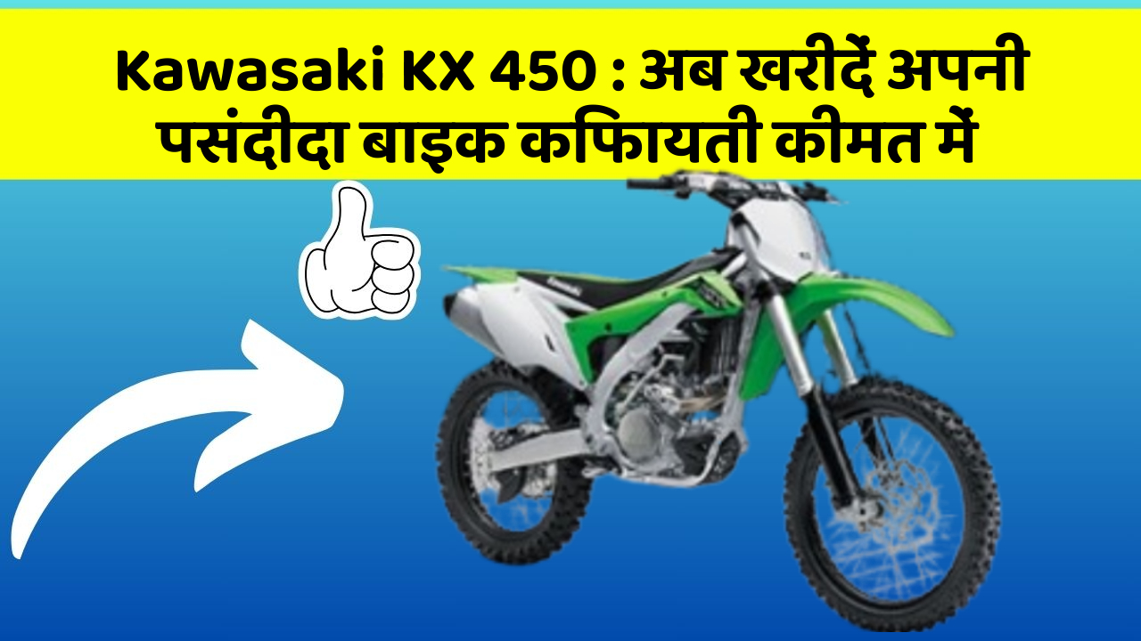 Kawasaki KX 450: अब खरीदें अपनी पसंदीदा बाइक किफायती कीमत में
