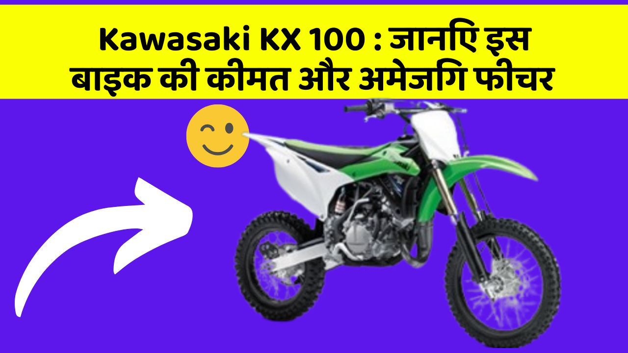 Kawasaki KX 100: जानिए इस बाइक की कीमत और अमेजिंग फीचर