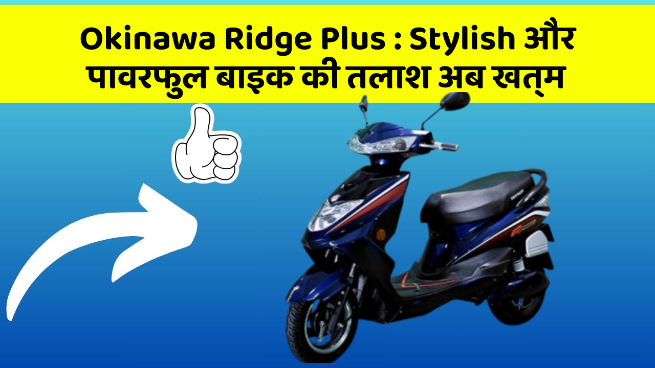 Okinawa Ridge Plus : Stylish और पावरफुल बाइक की तलाश अब खत्म