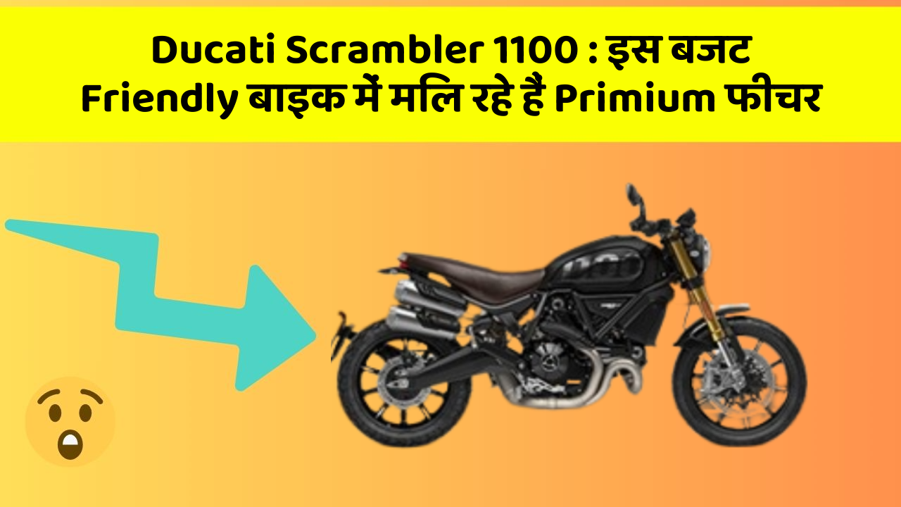 Ducati Scrambler 1100: इस बजट Friendly बाइक में मिल रहे हैं Primium फीचर