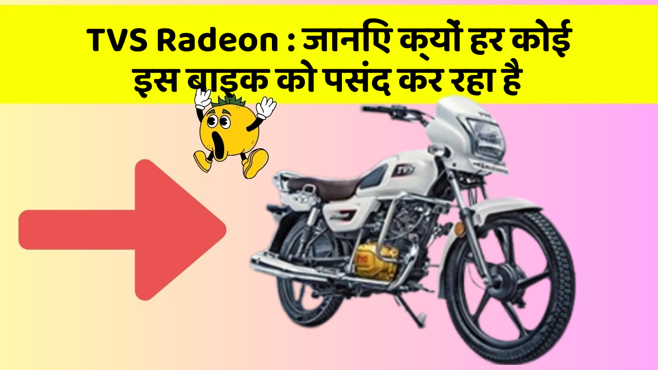 TVS Radeon: क्या आपने कभी सोचा है कि आपकी कार में ये फीचर होने चाहिए?